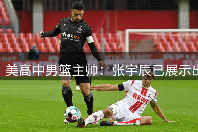 美高中男篮主帅：张宇辰已展示出了全面的技术 是很有天赋的孩子